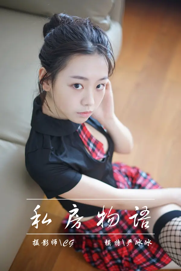 严冰冰《私房物语》