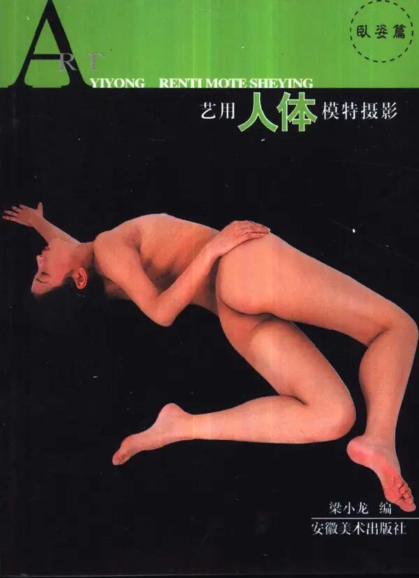 书籍扫描 艺用人体模特摄影 卧姿篇